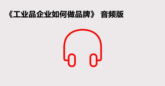 《工业品企业如何做品牌》音频版